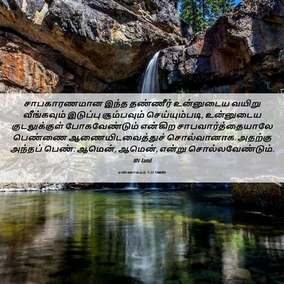 Picture 06 - எண்ணாகமம் 5:22 TAMIRV - சாபகாரணமான இந்த - Bible Verse Picture