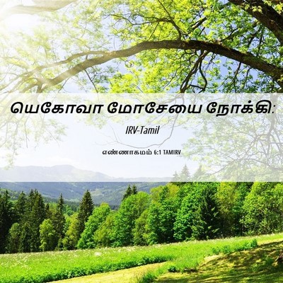 Picture 06 - எண்ணாகமம் 6:1 TAMIRV - யெகோவா மோசேயை - Bible Verse Picture