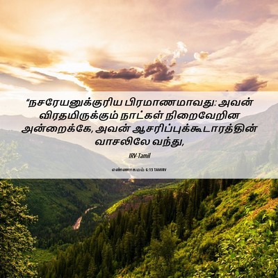 Picture 06 - எண்ணாகமம் 6:13 TAMIRV - “நசரேயனுக்குரிய - Bible Verse Picture