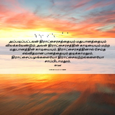 Picture 06 - எண்ணாகமம் 6:3 TAMIRV - அப்படிப்பட்டவன் - Bible Verse Picture