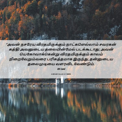 Picture 06 - எண்ணாகமம் 6:5 TAMIRV - “அவன் நசரேய - Bible Verse Picture