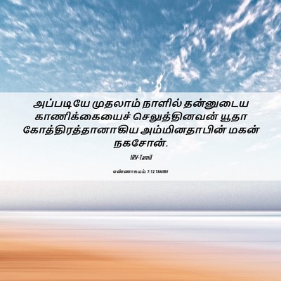 Picture 06 - எண்ணாகமம் 7:12 TAMIRV - அப்படியே முதலாம் - Bible Verse Picture