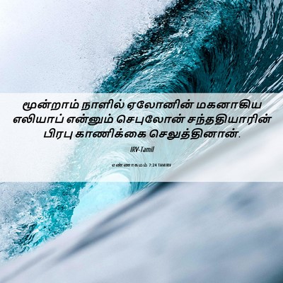 Picture 06 - எண்ணாகமம் 7:24 TAMIRV - மூன்றாம் நாளில் - Bible Verse Picture
