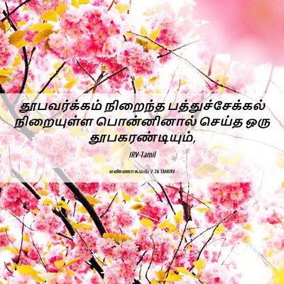 Picture 06 - எண்ணாகமம் 7:26 TAMIRV - தூபவர்க்கம் - Bible Verse Picture