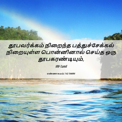 Picture 06 - எண்ணாகமம் 7:62 TAMIRV - தூபவர்க்கம் - Bible Verse Picture