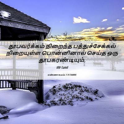 Picture 06 - எண்ணாகமம் 7:74 TAMIRV - தூபவர்க்கம் - Bible Verse Picture