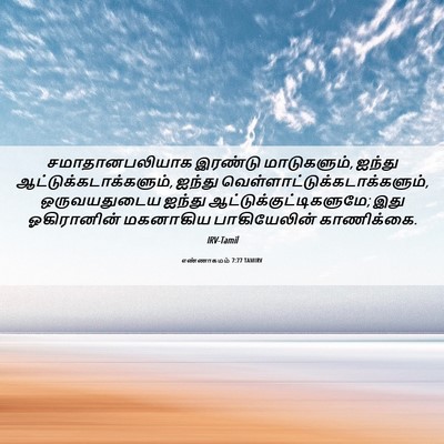 Picture 06 - எண்ணாகமம் 7:77 TAMIRV - சமாதானபலியாக - Bible Verse Picture