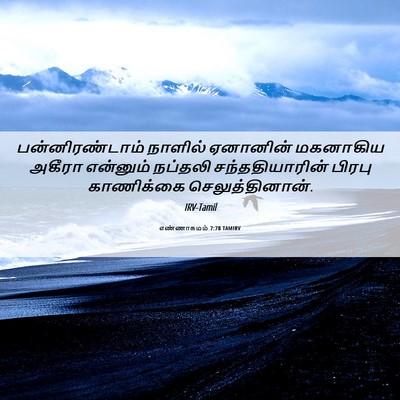 Picture 06 - எண்ணாகமம் 7:78 TAMIRV - பன்னிரண்டாம் - Bible Verse Picture