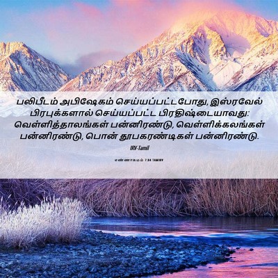 Picture 06 - எண்ணாகமம் 7:84 TAMIRV - பலிபீடம் அபிஷேகம் - Bible Verse Picture