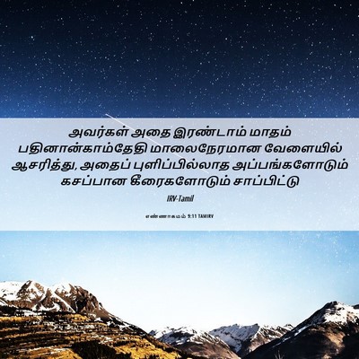 Picture 06 - எண்ணாகமம் 9:11 TAMIRV - அவர்கள் அதை - Bible Verse Picture