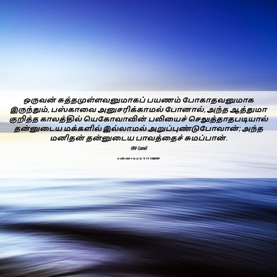 Picture 06 - எண்ணாகமம் 9:13 TAMIRV - ஒருவன் - Bible Verse Picture