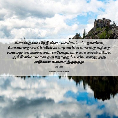 Picture 06 - எண்ணாகமம் 9:15 TAMIRV - வாசஸ்தலம் - Bible Verse Picture