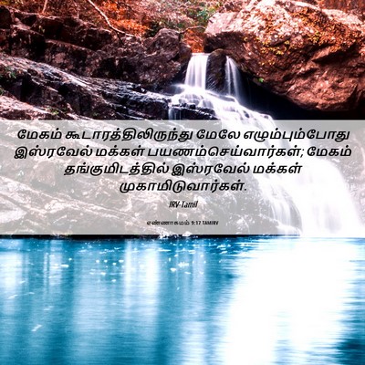 Picture 06 - எண்ணாகமம் 9:17 TAMIRV - மேகம் - Bible Verse Picture