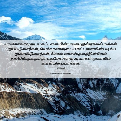 Picture 06 - எண்ணாகமம் 9:18 TAMIRV - யெகோவாவுடைய - Bible Verse Picture