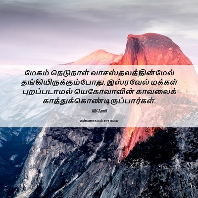 Picture 06 - எண்ணாகமம் 9:19 TAMIRV - மேகம் நெடுநாள் - Bible Verse Picture