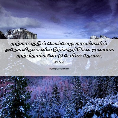 Picture 06 - எபிரெயர் 1:1 TAMIRV - முற்காலத்தில் - Bible Verse Picture