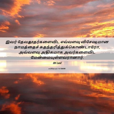 Picture 06 - எபிரெயர் 1:4 TAMIRV - இவர் - Bible Verse Picture