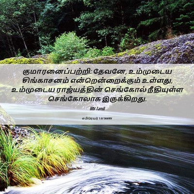 Picture 06 - எபிரெயர் 1:8 TAMIRV - குமாரனைப்பற்றி: - Bible Verse Picture