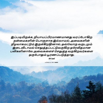 Picture 06 - எபிரெயர் 10:1 TAMIRV - இப்படியிருக்க, - Bible Verse Picture