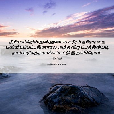 Picture 06 - எபிரெயர் 10:10 TAMIRV -  - Bible Verse Picture