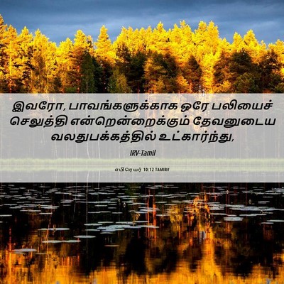 Picture 06 - எபிரெயர் 10:12 TAMIRV - இவரோ, - Bible Verse Picture