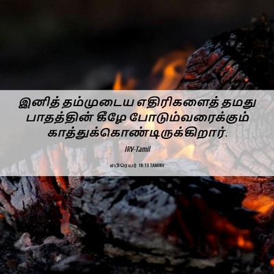 Picture 06 - எபிரெயர் 10:13 TAMIRV - இனித் தம்முடைய - Bible Verse Picture