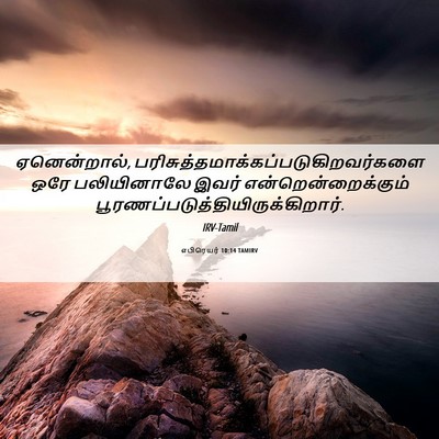 Picture 06 - எபிரெயர் 10:14 TAMIRV - ஏனென்றால், - Bible Verse Picture