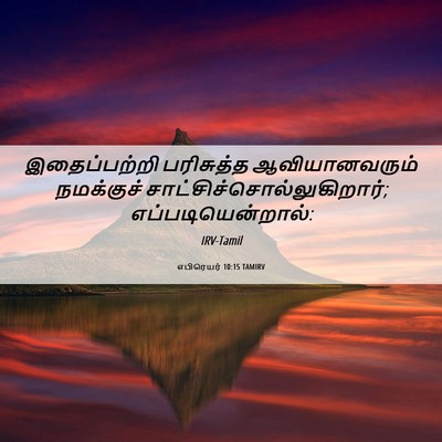 Picture 06 - எபிரெயர் 10:15 TAMIRV - இதைப்பற்றி - Bible Verse Picture