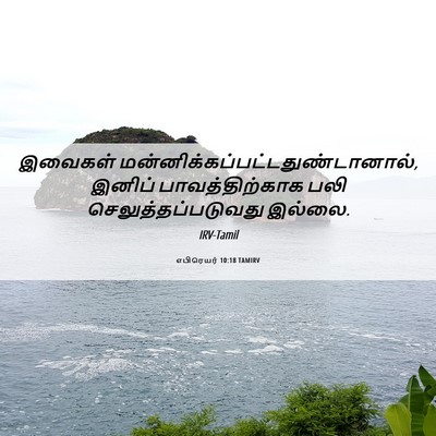 Picture 06 - எபிரெயர் 10:18 TAMIRV - இவைகள் - Bible Verse Picture