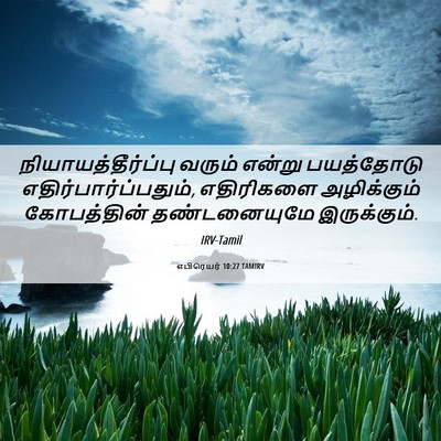 Picture 06 - எபிரெயர் 10:27 TAMIRV - நியாயத்தீர்ப்பு - Bible Verse Picture