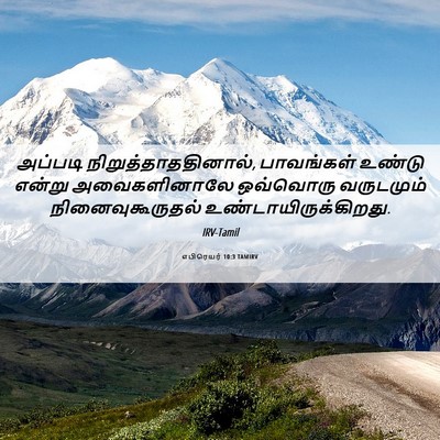 Picture 06 - எபிரெயர் 10:3 TAMIRV - அப்படி - Bible Verse Picture