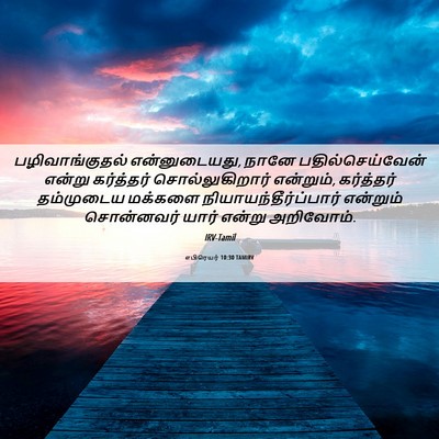 Picture 06 - எபிரெயர் 10:30 TAMIRV - பழிவாங்குதல் - Bible Verse Picture