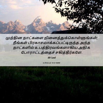 Picture 06 - எபிரெயர் 10:32 TAMIRV - முந்தின நாட்களை - Bible Verse Picture