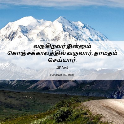 Picture 06 - எபிரெயர் 10:37 TAMIRV - வருகிறவர் இன்னும் - Bible Verse Picture