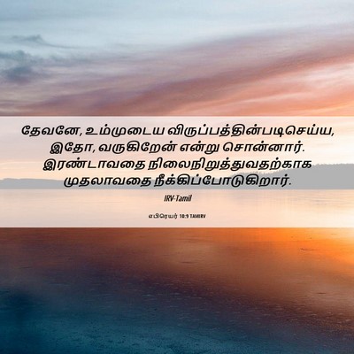 Picture 06 - எபிரெயர் 10:9 TAMIRV - தேவனே, உம்முடைய - Bible Verse Picture