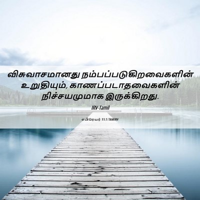 Picture 06 - எபிரெயர் 11:1 TAMIRV - விசுவாசமானது - Bible Verse Picture