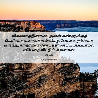 Picture 06 - எபிரெயர் 11:27 TAMIRV - விசுவாசத்தினாலே - Bible Verse Picture