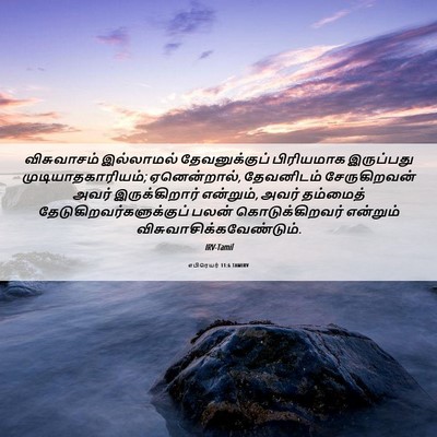 Picture 06 - எபிரெயர் 11:6 TAMIRV - விசுவாசம் - Bible Verse Picture