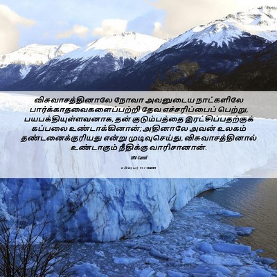 Picture 06 - எபிரெயர் 11:7 TAMIRV - விசுவாசத்தினாலே - Bible Verse Picture