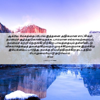 Picture 06 - எபிரெயர் 12:1 TAMIRV - ஆகவே, - Bible Verse Picture