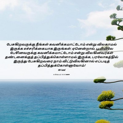 Picture 06 - எபிரெயர் 12:25 TAMIRV - பேசுகிறவருக்கு - Bible Verse Picture