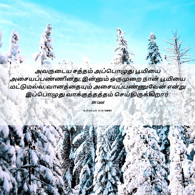 Picture 06 - எபிரெயர் 12:26 TAMIRV - அவருடைய சத்தம் - Bible Verse Picture