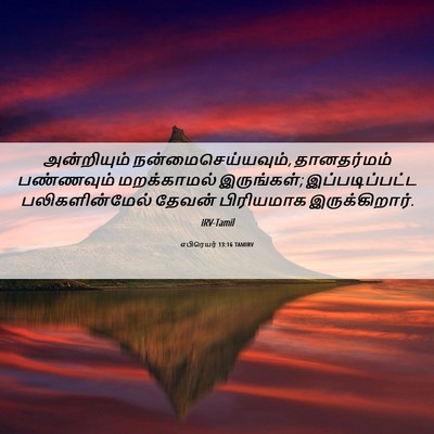 Picture 06 - எபிரெயர் 13:16 TAMIRV - அன்றியும் - Bible Verse Picture