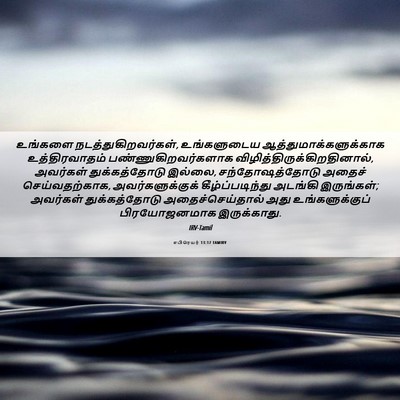 Picture 06 - எபிரெயர் 13:17 TAMIRV - உங்களை - Bible Verse Picture