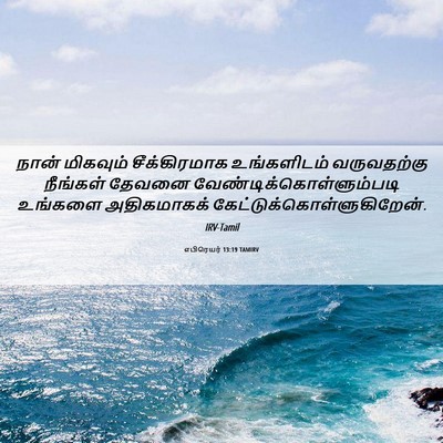 Picture 06 - எபிரெயர் 13:19 TAMIRV - நான் மிகவும் - Bible Verse Picture