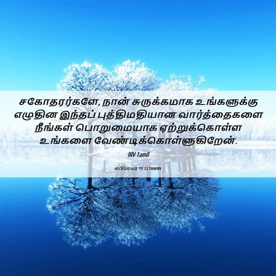 Picture 06 - எபிரெயர் 13:22 TAMIRV - சகோதரர்களே, நான் - Bible Verse Picture