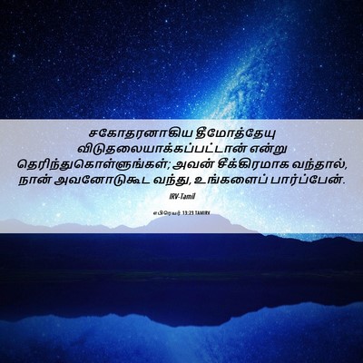 Picture 06 - எபிரெயர் 13:23 TAMIRV - சகோதரனாகிய - Bible Verse Picture