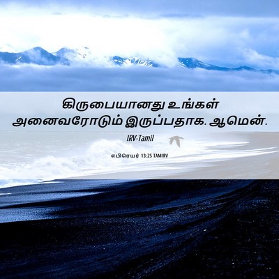 Picture 06 - எபிரெயர் 13:25 TAMIRV - கிருபையானது - Bible Verse Picture