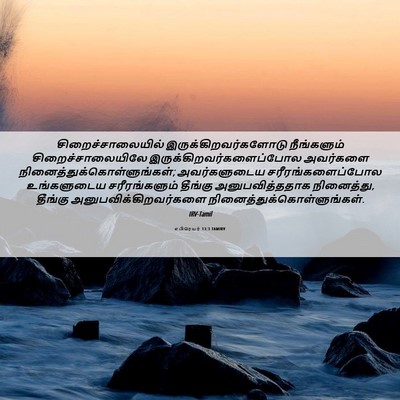 Picture 06 - எபிரெயர் 13:3 TAMIRV - சிறைச்சாலையில் - Bible Verse Picture