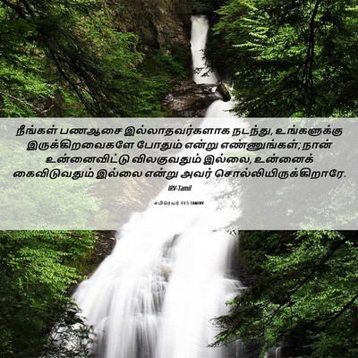 Picture 06 - எபிரெயர் 13:5 TAMIRV - நீங்கள் பணஆசை - Bible Verse Picture
